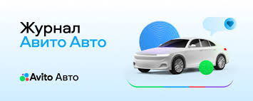 Журнал Авито Авто Ваш гид в мире автомобилей Журнал Авито Авто Ваш гид в мире автомобилей